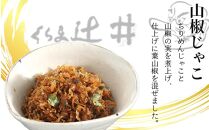 【高島屋選定品】くらま辻井　京つくだ煮・くらま路 4種詰合せ