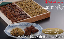 【高島屋選定品】くらま辻井&nbsp;うなぎの山椒煮・山椒じゃこ詰合せ
