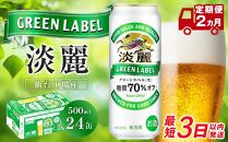【仙台工場産】2ヶ月定期便 キリン 淡麗グリーンラベル 500ml×24缶【定期便 キリン お酒 アルコール アルコール飲料 晩酌 家飲み 宅飲み 飲み会 集まり バーベキュー BBQ イベント 飲み物 缶ビール 】 ●