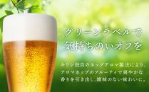 【仙台工場産】2ヶ月定期便&nbsp;キリン&nbsp;淡麗グリーンラベル&nbsp;500ml×24缶【定期便&nbsp;キリン&nbsp;お酒&nbsp;アルコール&nbsp;アルコール飲料&nbsp;晩酌&nbsp;家飲み&nbsp;宅飲み&nbsp;飲み会&nbsp;集まり&nbsp;バーベキュー&nbsp;BBQ&nbsp;イベント&nbsp;飲み物&nbsp;缶ビール&nbsp;】&nbsp;●
