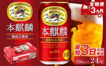 【仙台工場産】定期便 3ヶ月 キリン 本麒麟 350ml×24缶【定期便 キリン お酒 アルコール アルコール飲料 晩酌 家飲み 宅飲み 飲み会 集まり バーベキュー BBQ イベント 飲み物 缶ビール 】 ●
