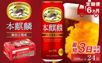 【仙台工場産】6ヶ月定期便 キリン 本麒麟 500ml×24缶【定期便 キリン お酒 アルコール アルコール飲料 晩酌 家飲み 宅飲み 飲み会 集まり バーベキュー BBQ イベント 飲み物 缶ビール 】 ●