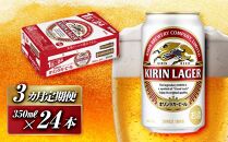 【3ヵ月定期便】キリンラガービール&nbsp;350ml×24本　【定期便・&nbsp;お酒&nbsp;アルコール&nbsp;アルコール飲料&nbsp;晩酌&nbsp;家飲み&nbsp;宅飲み&nbsp;飲み会&nbsp;集まり&nbsp;バーベキュー&nbsp;BBQ&nbsp;イベント&nbsp;飲み物&nbsp;缶ビール&nbsp;】&nbsp;●