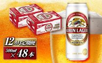 【12ヵ月定期便】キリンラガービール 500ml×48本　【定期便・ お酒 アルコール アルコール飲料 晩酌 家飲み 宅飲み 飲み会 集まり バーベキュー BBQ イベント 飲み物 缶ビール 】