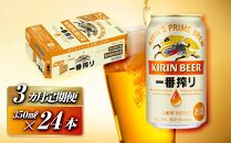 【3ヵ月定期便】キリン&nbsp;一番搾り&nbsp;350ml×24本　【定期便・&nbsp;お酒&nbsp;アルコール&nbsp;アルコール飲料&nbsp;晩酌&nbsp;家飲み&nbsp;宅飲み&nbsp;飲み会&nbsp;集まり&nbsp;バーベキュー&nbsp;BBQ&nbsp;イベント&nbsp;飲み物&nbsp;缶ビール&nbsp;】&nbsp;●