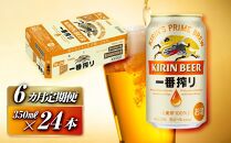 【6ヵ月定期便】キリン&nbsp;一番搾り&nbsp;350ml×24本　【定期便・&nbsp;お酒&nbsp;アルコール&nbsp;アルコール飲料&nbsp;晩酌&nbsp;家飲み&nbsp;宅飲み&nbsp;飲み会&nbsp;集まり&nbsp;バーベキュー&nbsp;BBQ&nbsp;イベント&nbsp;飲み物&nbsp;缶ビール&nbsp;】&nbsp;●