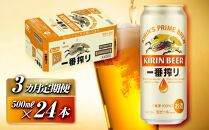 【3ヵ月定期便】キリン&nbsp;一番搾り&nbsp;500ml×24本　【定期便・&nbsp;お酒&nbsp;アルコール&nbsp;アルコール飲料&nbsp;晩酌&nbsp;家飲み&nbsp;宅飲み&nbsp;飲み会&nbsp;集まり&nbsp;バーベキュー&nbsp;BBQ&nbsp;イベント&nbsp;飲み物&nbsp;缶ビール&nbsp;】&nbsp;●