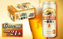 【6ヵ月定期便】キリン&nbsp;一番搾り&nbsp;500ml×24本　【定期便・&nbsp;お酒&nbsp;アルコール&nbsp;アルコール飲料&nbsp;晩酌&nbsp;家飲み&nbsp;宅飲み&nbsp;飲み会&nbsp;集まり&nbsp;バーベキュー&nbsp;BBQ&nbsp;イベント&nbsp;飲み物&nbsp;缶ビール&nbsp;】&nbsp;●