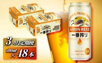 【3ヵ月定期便】キリン 一番搾り 500ml×48本　【定期便・ お酒 アルコール アルコール飲料 晩酌 家飲み 宅飲み 飲み会 集まり バーベキュー BBQ イベント 飲み物 缶ビール 】