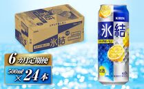 【6ヵ月定期便】キリン&nbsp;氷結シチリア産レモン&nbsp;500ml×24本　【定期便・&nbsp;お酒&nbsp;アルコール&nbsp;アルコール飲料&nbsp;晩酌&nbsp;家飲み&nbsp;宅飲み&nbsp;飲み会&nbsp;集まり&nbsp;バーベキュー&nbsp;BBQ&nbsp;イベント&nbsp;飲み物&nbsp;柑橘系&nbsp;】&nbsp;●