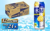 【12ヵ月定期便】キリン&nbsp;氷結シチリア産レモン&nbsp;500ml×24本　【定期便・&nbsp;お酒&nbsp;アルコール&nbsp;アルコール飲料&nbsp;晩酌&nbsp;家飲み&nbsp;宅飲み&nbsp;飲み会&nbsp;集まり&nbsp;バーベキュー&nbsp;BBQ&nbsp;イベント&nbsp;飲み物&nbsp;柑橘系&nbsp;】&nbsp;●