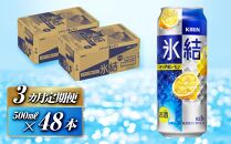 【3ヵ月定期便】キリン 氷結シチリア産レモン 500ml×48本　【定期便・ お酒 アルコール アルコール飲料 晩酌 家飲み 宅飲み 飲み会 集まり バーベキュー BBQ イベント 飲み物 柑橘系 】