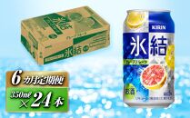 【6ヵ月定期便】キリン&nbsp;氷結グレープフルーツ&nbsp;350ml×24本　【定期便・&nbsp;お酒&nbsp;アルコール&nbsp;アルコール飲料&nbsp;晩酌&nbsp;家飲み&nbsp;宅飲み&nbsp;飲み会&nbsp;集まり&nbsp;バーベキュー&nbsp;BBQ&nbsp;イベント&nbsp;飲み物&nbsp;柑橘系&nbsp;】&nbsp;●