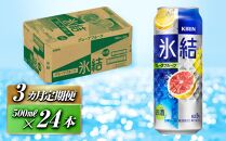 【3ヵ月定期便】キリン&nbsp;氷結グレープフルーツ&nbsp;500ml×24本　【定期便・&nbsp;お酒&nbsp;アルコール&nbsp;アルコール飲料&nbsp;晩酌&nbsp;家飲み&nbsp;宅飲み&nbsp;飲み会&nbsp;集まり&nbsp;バーベキュー&nbsp;BBQ&nbsp;イベント&nbsp;飲み物&nbsp;柑橘系&nbsp;】&nbsp;●