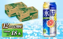 【12ヵ月定期便】キリン 氷結グレープフルーツ 500ml×48本　【定期便・ お酒 アルコール アルコール飲料 晩酌 家飲み 宅飲み 飲み会 集まり バーベキュー BBQ イベント 飲み物 柑橘系 】