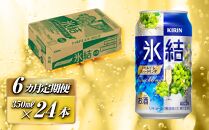 【6ヵ月定期便】キリン&nbsp;氷結シャルドネスパークリング&nbsp;350ml×24本　【定期便・&nbsp;お酒&nbsp;アルコール&nbsp;アルコール飲料&nbsp;晩酌&nbsp;家飲み&nbsp;宅飲み&nbsp;飲み会&nbsp;集まり&nbsp;バーベキュー&nbsp;BBQ&nbsp;イベント&nbsp;飲み物&nbsp;フルーティー&nbsp;&nbsp;】&nbsp;●