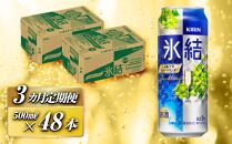 【3ヵ月定期便】キリン 氷結シャルドネスパークリング 500ml×48本　【定期便・ お酒 アルコール アルコール飲料 晩酌 家飲み 宅飲み 飲み会 集まり バーベキュー BBQ イベント 飲み物 フルーティー  】