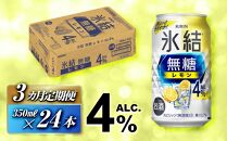 【3ヵ月定期便】キリン&nbsp;氷結無糖レモン&nbsp;Alc.4％&nbsp;350ml×24本　【定期便・&nbsp;お酒&nbsp;アルコール&nbsp;アルコール飲料&nbsp;晩酌&nbsp;家飲み&nbsp;宅飲み&nbsp;飲み会&nbsp;集まり&nbsp;バーベキュー&nbsp;BBQ&nbsp;イベント&nbsp;飲み物&nbsp;柑橘系&nbsp;】&nbsp;●