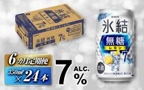 【6ヵ月定期便】キリン&nbsp;氷結無糖レモン&nbsp;Alc.7％&nbsp;350ml×24本　【定期便・&nbsp;お酒&nbsp;アルコール&nbsp;アルコール飲料&nbsp;晩酌&nbsp;家飲み&nbsp;宅飲み&nbsp;飲み会&nbsp;集まり&nbsp;バーベキュー&nbsp;BBQ&nbsp;イベント&nbsp;飲み物&nbsp;柑橘系&nbsp;】&nbsp;●