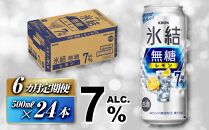 【6ヵ月定期便】キリン&nbsp;氷結無糖レモン&nbsp;Alc.7％&nbsp;500ml×24本　【定期便・&nbsp;お酒&nbsp;アルコール&nbsp;アルコール飲料&nbsp;晩酌&nbsp;家飲み&nbsp;宅飲み&nbsp;飲み会&nbsp;集まり&nbsp;バーベキュー&nbsp;BBQ&nbsp;イベント&nbsp;飲み物&nbsp;柑橘系&nbsp;】&nbsp;●