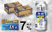 【3ヵ月定期便】キリン 氷結無糖レモン Alc.7％ 500ml×48本　【定期便・ お酒 アルコール アルコール飲料 晩酌 家飲み 宅飲み 飲み会 集まり バーベキュー BBQ イベント 飲み物 柑橘系 】