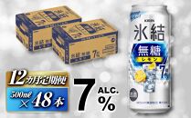 【12ヵ月定期便】キリン 氷結無糖レモン Alc.7％ 500ml×48本　【定期便・ お酒 アルコール アルコール飲料 晩酌 家飲み 宅飲み 飲み会 集まり バーベキュー BBQ イベント 飲み物 柑橘系 】