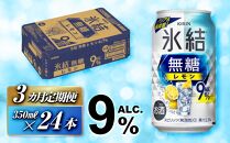 【3ヵ月定期便】キリン&nbsp;氷結無糖レモン&nbsp;Alc.9％&nbsp;350ml×24本　【定期便・&nbsp;お酒&nbsp;アルコール&nbsp;アルコール飲料&nbsp;晩酌&nbsp;家飲み&nbsp;宅飲み&nbsp;飲み会&nbsp;集まり&nbsp;バーベキュー&nbsp;BBQ&nbsp;イベント&nbsp;飲み物&nbsp;柑橘系&nbsp;】&nbsp;●