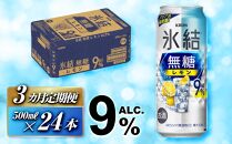 【3ヵ月定期便】キリン&nbsp;氷結無糖レモン&nbsp;Alc.9％&nbsp;500ml×24本　【定期便・&nbsp;お酒&nbsp;アルコール&nbsp;アルコール飲料&nbsp;晩酌&nbsp;家飲み&nbsp;宅飲み&nbsp;飲み会&nbsp;集まり&nbsp;バーベキュー&nbsp;BBQ&nbsp;イベント&nbsp;飲み物&nbsp;柑橘系&nbsp;】&nbsp;●