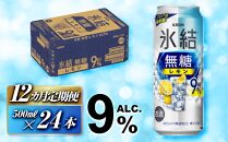 【12ヵ月定期便】キリン&nbsp;氷結無糖レモン&nbsp;Alc.9％&nbsp;500ml×24本　【定期便・&nbsp;お酒&nbsp;アルコール&nbsp;アルコール飲料&nbsp;晩酌&nbsp;家飲み&nbsp;宅飲み&nbsp;飲み会&nbsp;集まり&nbsp;バーベキュー&nbsp;BBQ&nbsp;イベント&nbsp;飲み物&nbsp;柑橘系&nbsp;】&nbsp;●