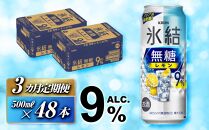 【3ヵ月定期便】キリン 氷結無糖レモン Alc.9％ 500ml×48本　【定期便・ お酒 アルコール アルコール飲料 晩酌 家飲み 宅飲み 飲み会 集まり バーベキュー BBQ イベント 飲み物 柑橘系 】