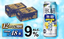 【12ヵ月定期便】キリン 氷結無糖レモン Alc.9％ 500ml×48本　【定期便・ お酒 アルコール アルコール飲料 晩酌 家飲み 宅飲み 飲み会 集まり バーベキュー BBQ イベント 飲み物 柑橘系 】