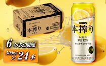 【6ヵ月定期便】キリン&nbsp;本搾りチューハイ&nbsp;レモン&nbsp;500ml×24本　【定期便・&nbsp;お酒&nbsp;アルコール&nbsp;アルコール飲料&nbsp;晩酌&nbsp;家飲み&nbsp;宅飲み&nbsp;飲み会&nbsp;集まり&nbsp;バーベキュー&nbsp;BBQ&nbsp;イベント&nbsp;飲み物&nbsp;柑橘系&nbsp;】&nbsp;●