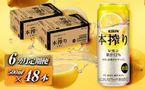 【6ヵ月定期便】キリン 本搾りチューハイ レモン 500ml×48本　【定期便・ お酒 アルコール アルコール飲料 晩酌 家飲み 宅飲み 飲み会 集まり バーベキュー BBQ イベント 飲み物 柑橘系 】