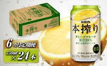 【6ヵ月定期便】キリン&nbsp;本搾りチューハイ&nbsp;グレープフルーツ&nbsp;350ml×24本　【定期便・&nbsp;お酒&nbsp;アルコール&nbsp;アルコール飲料&nbsp;晩酌&nbsp;家飲み&nbsp;宅飲み&nbsp;飲み会&nbsp;集まり&nbsp;バーベキュー&nbsp;BBQ&nbsp;イベント&nbsp;飲み物&nbsp;柑橘系&nbsp;】&nbsp;●
