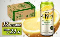【12ヵ月定期便】キリン&nbsp;本搾りチューハイ&nbsp;グレープフルーツ&nbsp;500ml×24本　【定期便・&nbsp;お酒&nbsp;アルコール&nbsp;アルコール飲料&nbsp;晩酌&nbsp;家飲み&nbsp;宅飲み&nbsp;飲み会&nbsp;集まり&nbsp;バーベキュー&nbsp;BBQ&nbsp;イベント&nbsp;飲み物&nbsp;柑橘系&nbsp;】&nbsp;●