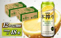 【12ヵ月定期便】キリン 本搾りチューハイ グレープフルーツ 500ml×48本　【定期便・ お酒 アルコール アルコール飲料 晩酌 家飲み 宅飲み 飲み会 集まり バーベキュー BBQ イベント 飲み物 柑橘系 】