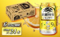 【6ヵ月定期便】キリン&nbsp;麒麟特製レモンサワー&nbsp;Alc.9％&nbsp;350ml×24本　【定期便・&nbsp;お酒&nbsp;アルコール&nbsp;アルコール飲料&nbsp;晩酌&nbsp;家飲み&nbsp;宅飲み&nbsp;飲み会&nbsp;集まり&nbsp;バーベキュー&nbsp;BBQ&nbsp;イベント&nbsp;飲み物&nbsp;柑橘系&nbsp;】&nbsp;●