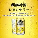 【12ヵ月定期便】キリン&nbsp;麒麟特製レモンサワー&nbsp;Alc.9％&nbsp;350ml×24本　【定期便・&nbsp;お酒&nbsp;アルコール&nbsp;アルコール飲料&nbsp;晩酌&nbsp;家飲み&nbsp;宅飲み&nbsp;飲み会&nbsp;集まり&nbsp;バーベキュー&nbsp;BBQ&nbsp;イベント&nbsp;飲み物&nbsp;柑橘系&nbsp;】&nbsp;●
