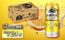 【3ヵ月定期便】キリン&nbsp;麒麟特製レモンサワー&nbsp;Alc.9％&nbsp;500ml×24本　【定期便・&nbsp;お酒&nbsp;アルコール&nbsp;アルコール飲料&nbsp;晩酌&nbsp;家飲み&nbsp;宅飲み&nbsp;飲み会&nbsp;集まり&nbsp;バーベキュー&nbsp;BBQ&nbsp;イベント&nbsp;飲み物&nbsp;柑橘系&nbsp;】&nbsp;●