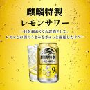 【3ヵ月定期便】キリン 麒麟特製レモンサワー Alc.9％ 500ml×48本　【定期便・ お酒 アルコール アルコール飲料 晩酌 家飲み 宅飲み 飲み会 集まり バーベキュー BBQ イベント 飲み物 柑橘系 】