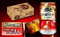 【6ヵ月定期便】キリン&nbsp;麒麟特製コーラサワー&nbsp;Alc.9％&nbsp;350ml×24本　【定期便・&nbsp;お酒&nbsp;アルコール&nbsp;アルコール飲料&nbsp;晩酌&nbsp;家飲み&nbsp;宅飲み&nbsp;飲み会&nbsp;集まり&nbsp;バーベキュー&nbsp;BBQ&nbsp;イベント&nbsp;飲み物&nbsp;】&nbsp;●