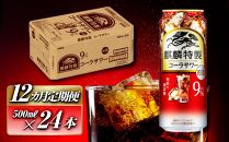 【12ヵ月定期便】キリン&nbsp;麒麟特製コーラサワー&nbsp;Alc.9％&nbsp;500ml×24本　【定期便・&nbsp;お酒&nbsp;アルコール&nbsp;アルコール飲料&nbsp;晩酌&nbsp;家飲み&nbsp;宅飲み&nbsp;飲み会&nbsp;集まり&nbsp;バーベキュー&nbsp;BBQ&nbsp;イベント&nbsp;飲み物&nbsp;】&nbsp;●