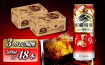 【3ヵ月定期便】キリン 麒麟特製コーラサワー Alc.9％ 500ml×48本　【定期便・ お酒 アルコール アルコール飲料 晩酌 家飲み 宅飲み 飲み会 集まり バーベキュー BBQ イベント 飲み物 】