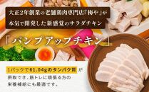 パンプアップチキン５個セット　計1.25kg｜肉 鶏肉 お肉 にく 神奈川 横浜