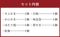 【小樽市ふるさと納税限定】 かま栄オリジナル紅白セット 7種