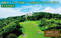 《&nbsp;新千歳空港発着》静岡カントリー浜岡コース2泊3日ペアゴルフプラン(往復航空券・宿泊・ゴルフ1ラウンド)