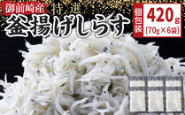御前崎産　特選釜揚げしらす70g×6袋