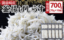 御前崎産　特選釜揚げしらす【計700g&nbsp;(70g×10袋)】