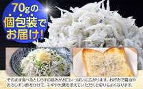御前崎産　特選釜揚げしらす【計700g&nbsp;(70g×10袋)】