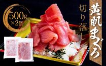 黄肌まぐろ切り落し　500g×2個